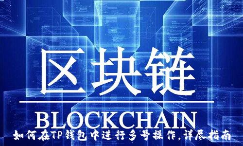   
如何在TP钱包中进行多号操作，详尽指南