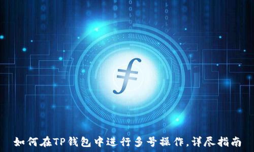   
如何在TP钱包中进行多号操作，详尽指南