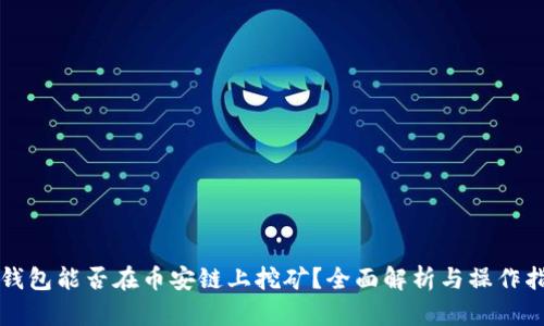 TP钱包能否在币安链上挖矿？全面解析与操作指南