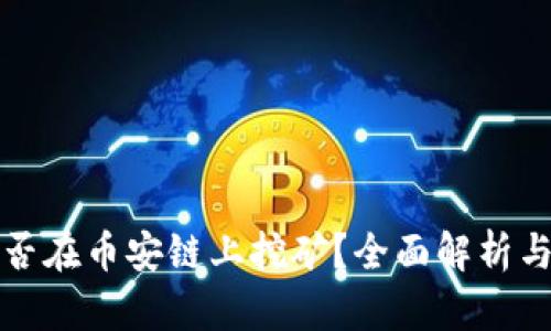 TP钱包能否在币安链上挖矿？全面解析与操作指南