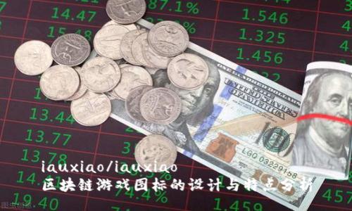 iauxiao/iauxiao
区块链游戏图标的设计与特点分析