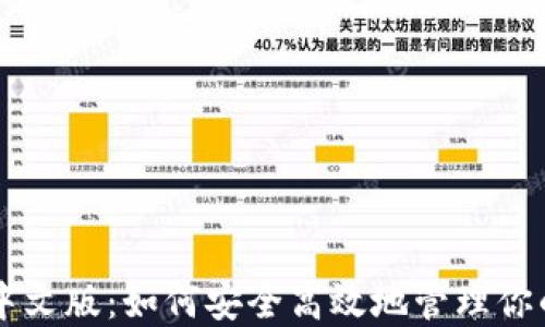 
T P 钱包中文版：如何安全高效地管理你的数字资产