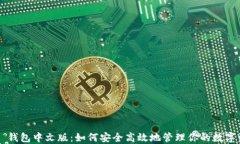 T P 钱包中文版：如何安全高效地管理你的数字资