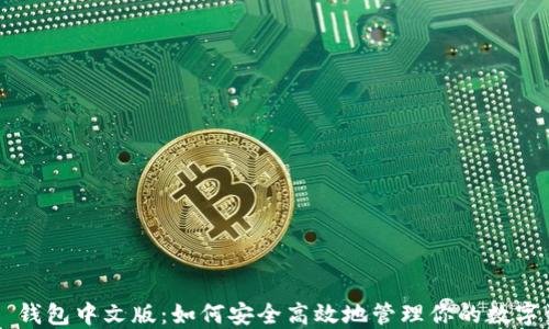 
T P 钱包中文版：如何安全高效地管理你的数字资产