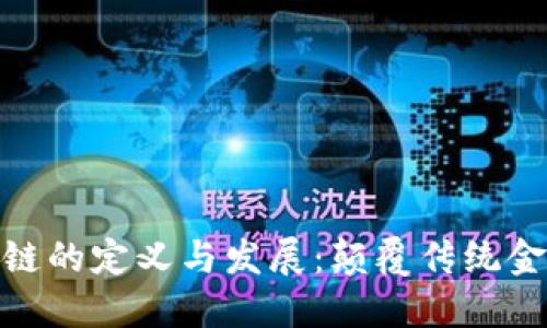 金融行业区块链的定义与发展：颠覆传统金融的未来趋势