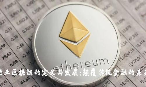 金融行业区块链的定义与发展：颠覆传统金融的未来趋势