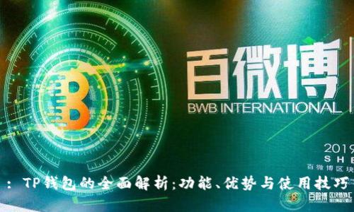 : TP钱包的全面解析：功能、优势与使用技巧