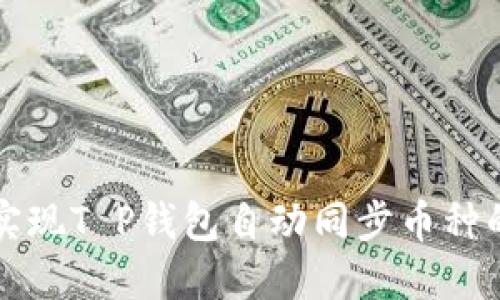 如何实现T P钱包自动同步币种的指南