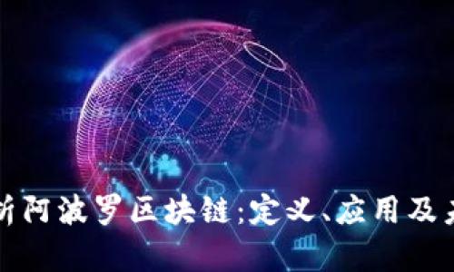 深入解析阿波罗区块链：定义、应用及未来趋势