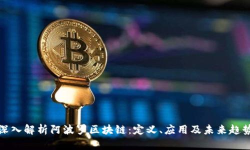深入解析阿波罗区块链：定义、应用及未来趋势