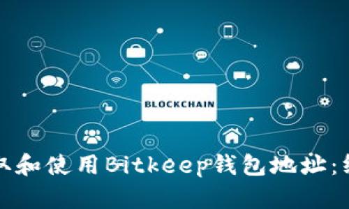 如何获取和使用Bitkeep钱包地址：终极指南