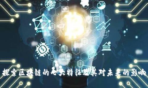 探索区块链的七大特征及其对未来的影响