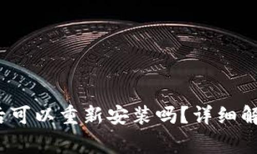 t p钱包卸载后可以重新安装吗？详细解答与常见问题