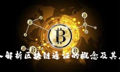 深入解析区块链通证的概念及其应用