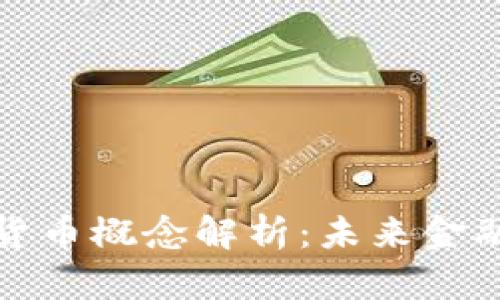 区块链电子货币概念解析：未来金融革命的关键