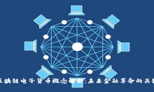 区块链电子货币概念解析:未来金融革命的关键