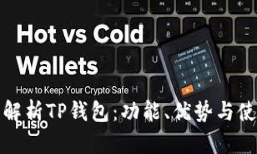 : 全面解析TP钱包：功能、优势与使用指南