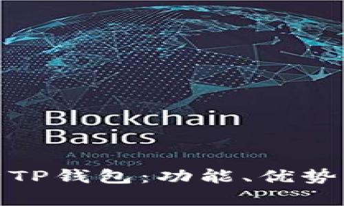 : 全面解析TP钱包：功能、优势与使用指南