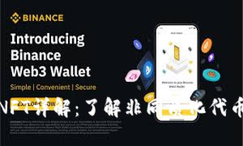 区块链NFT详解：了解非同质化代币的全貌