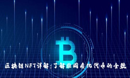 区块链NFT详解：了解非同质化代币的全貌