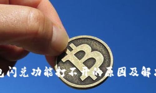 TP钱包闪兑功能打不开的原因及解决方案