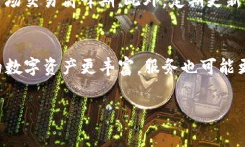 jiaotiTP钱包闪兑一小时未到账的解决方案与注意事项/jiaoti
TP钱包, 闪兑, 未到账, 数字资产/guanjianci

TP钱包作为一款颇受欢迎的数字货币钱包，为用户提供了方便快捷的数字资产管理和交易服务。其中，闪兑功能更是吸引了不少用户，它允许用户在自己钱包中快速进行数字资产的交换。然而，一些用户在使用闪兑功能的过程中，可能会遭遇到账延迟的问题，比如“TP钱包闪兑一小时没到账”这种情况。本文将对这一问题进行详细探讨，分析其原因，并提供相应的解决方案和注意事项。

一、TP钱包闪兑功能简介
TP钱包的闪兑功能让用户可以在短时间内进行数字资产的转换。用户只需选择想要兑换的资产和目标资产，系统会自动计算出兑换比例。完成交易后，用户通常会在短时间内收到对方转入的金额。TP钱包致力于提高用户的使用体验，因此，很少出现到账延迟的情况，然而在某些情况下，比如网络拥堵、交易确认慢等，可能会导致闪兑未及时到账。

二、TP钱包闪兑未到账的常见原因
闪兑未到账有多个原因，以下是一些常见的问题：
1. 网络拥堵：很多时候，由于网络拥堵，交易确认时间会有所延迟，导致用户未能第一时间收到兑换的数字资产。
2. 交易手续费不足：如果用户在进行闪兑时设置了过低的交易手续费，交易可能会被矿工延迟处理，影响到账时间。
3. 钱包系统故障：偶尔，钱包的系统故障也可能导致交易未能及时到账，例如服务器维护或数据同步问题。
4. 区块链确认慢：不同区块链网络的交易确认时间不同，如果用户的交易需要较多的区块确认，这也可能影响到账时间。

三、解决TP钱包闪兑未到账的问题
在遇到TP钱包闪兑未到账的情况下，用户可以采取以下步骤进行处理：
1. 检查交易状态：用户首先应在TP钱包中查看交易记录，包括交易是否已被确认、区块高度等信息，以了解交易的当前状态。
2. 联系客服：如果交易状态显示未确认，可以联系TP钱包的客服进行咨询，获取帮助和解决方案。
3. 耐心等待：有时候交易可能会因为网络延迟暂时未到账，用户可以耐心等待一段时间，再次查看交易记录。
4. 增加手续费：下次进行闪兑时，可以适当增加交易手续费，加快交易确认速度。

四、防止TP钱包闪兑未到账的注意事项
为了避免再次出现TP钱包闪兑未到账的问题，用户可以注意以下事项：
1. 选择合适的时间进行交易：避免在网络拥堵的时段进行交易，例如交易高峰期。
2. 设置合理的交易手续费：在闪兑时要根据当前网络的情况设置合适的手续费，以提高交易处理效率。
3. 定期更新钱包版本：保持TP钱包的最新版本可减少系统故障的发生，提升使用体验。
4. 了解网络状况：在进行闪兑前了解当前区块链的网络情况，避免在高峰期进行交易。

五、常见问题解答

1. TP钱包闪兑多久到账？
TP钱包闪兑的到账时间一般在几分钟内，大部分情况下用户能在交易确认后立即收到兑换的数字资产。但如果网络拥堵或者交易确认延迟，到账时间可能会有所延长。用户可以在交易记录中查看交易的确认状态，通常情况下，三个区块确认后交易即为成功。

2. 如果闪兑后长时间未到账，该如何处理？
如闪兑后仍未收到资产，用户应首先检查自己的交易记录，确认交易是否已被确认。如果交易状态显示“待确认”，则需要耐心等待；如交易状态为“已确认”，但资产依旧未到账，可以联系TP钱包的客服寻求帮助，客服会根据具体情况进行处理，确保用户的资产安全。

3. 什么情况下可能出现TP钱包闪兑失败？
TP钱包闪兑可能存在失败的情况，这一般发生在以下几种情况下：用户账户余额不足、网络拥堵、交易手续费过低等等。若是由于余额不足，用户需要确保其钱包中有足够的资产进行闪兑；若是网络问题，用户可以选择在网络状况好的时段再进行交易；另外，设置合理的手续费也是减少交易失败的有效途径。

4. 如何加快TP钱包闪兑的交易确认速度？
加快TP钱包闪兑的交易确认速度主要有两个方面：一是设置适当的交易手续费，手续费越高，矿工处理交易的优先级越高；二是选择在网络拥堵较少的时间进行交易，例如避开市场交易高峰期。此外，定期更新TP钱包版本也能提高交易处理的效率。

5. TP钱包闪兑与其他钱包有何异同？
TP钱包闪兑功能相较于其他钱包具备了更高的便捷性和安全性，支持多种数字资产的即时交换，且通常不会产生高额手续费。然而，不同钱包在处理交易上存在差异，有的支持的数字资产更丰富，服务也可能更为专业。在使用任何钱包时，用户都应了解该钱包的具体功能和协议，以选择最适合自己的钱包。

希望通过本文的详细解读，能帮助到那些在TP钱包中遇到闪兑未到账的用户。我们鼓励用户在使用数字资产时，保持谨慎，遵循安全原则，确保资产的安全与高效管理。