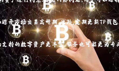jiaotiTP钱包闪兑一小时未到账的解决方案与注意事项/jiaoti
TP钱包, 闪兑, 未到账, 数字资产/guanjianci

TP钱包作为一款颇受欢迎的数字货币钱包，为用户提供了方便快捷的数字资产管理和交易服务。其中，闪兑功能更是吸引了不少用户，它允许用户在自己钱包中快速进行数字资产的交换。然而，一些用户在使用闪兑功能的过程中，可能会遭遇到账延迟的问题，比如“TP钱包闪兑一小时没到账”这种情况。本文将对这一问题进行详细探讨，分析其原因，并提供相应的解决方案和注意事项。

一、TP钱包闪兑功能简介
TP钱包的闪兑功能让用户可以在短时间内进行数字资产的转换。用户只需选择想要兑换的资产和目标资产，系统会自动计算出兑换比例。完成交易后，用户通常会在短时间内收到对方转入的金额。TP钱包致力于提高用户的使用体验，因此，很少出现到账延迟的情况，然而在某些情况下，比如网络拥堵、交易确认慢等，可能会导致闪兑未及时到账。

二、TP钱包闪兑未到账的常见原因
闪兑未到账有多个原因，以下是一些常见的问题：
1. 网络拥堵：很多时候，由于网络拥堵，交易确认时间会有所延迟，导致用户未能第一时间收到兑换的数字资产。
2. 交易手续费不足：如果用户在进行闪兑时设置了过低的交易手续费，交易可能会被矿工延迟处理，影响到账时间。
3. 钱包系统故障：偶尔，钱包的系统故障也可能导致交易未能及时到账，例如服务器维护或数据同步问题。
4. 区块链确认慢：不同区块链网络的交易确认时间不同，如果用户的交易需要较多的区块确认，这也可能影响到账时间。

三、解决TP钱包闪兑未到账的问题
在遇到TP钱包闪兑未到账的情况下，用户可以采取以下步骤进行处理：
1. 检查交易状态：用户首先应在TP钱包中查看交易记录，包括交易是否已被确认、区块高度等信息，以了解交易的当前状态。
2. 联系客服：如果交易状态显示未确认，可以联系TP钱包的客服进行咨询，获取帮助和解决方案。
3. 耐心等待：有时候交易可能会因为网络延迟暂时未到账，用户可以耐心等待一段时间，再次查看交易记录。
4. 增加手续费：下次进行闪兑时，可以适当增加交易手续费，加快交易确认速度。

四、防止TP钱包闪兑未到账的注意事项
为了避免再次出现TP钱包闪兑未到账的问题，用户可以注意以下事项：
1. 选择合适的时间进行交易：避免在网络拥堵的时段进行交易，例如交易高峰期。
2. 设置合理的交易手续费：在闪兑时要根据当前网络的情况设置合适的手续费，以提高交易处理效率。
3. 定期更新钱包版本：保持TP钱包的最新版本可减少系统故障的发生，提升使用体验。
4. 了解网络状况：在进行闪兑前了解当前区块链的网络情况，避免在高峰期进行交易。

五、常见问题解答

1. TP钱包闪兑多久到账？
TP钱包闪兑的到账时间一般在几分钟内，大部分情况下用户能在交易确认后立即收到兑换的数字资产。但如果网络拥堵或者交易确认延迟，到账时间可能会有所延长。用户可以在交易记录中查看交易的确认状态，通常情况下，三个区块确认后交易即为成功。

2. 如果闪兑后长时间未到账，该如何处理？
如闪兑后仍未收到资产，用户应首先检查自己的交易记录，确认交易是否已被确认。如果交易状态显示“待确认”，则需要耐心等待；如交易状态为“已确认”，但资产依旧未到账，可以联系TP钱包的客服寻求帮助，客服会根据具体情况进行处理，确保用户的资产安全。

3. 什么情况下可能出现TP钱包闪兑失败？
TP钱包闪兑可能存在失败的情况，这一般发生在以下几种情况下：用户账户余额不足、网络拥堵、交易手续费过低等等。若是由于余额不足，用户需要确保其钱包中有足够的资产进行闪兑；若是网络问题，用户可以选择在网络状况好的时段再进行交易；另外，设置合理的手续费也是减少交易失败的有效途径。

4. 如何加快TP钱包闪兑的交易确认速度？
加快TP钱包闪兑的交易确认速度主要有两个方面：一是设置适当的交易手续费，手续费越高，矿工处理交易的优先级越高；二是选择在网络拥堵较少的时间进行交易，例如避开市场交易高峰期。此外，定期更新TP钱包版本也能提高交易处理的效率。

5. TP钱包闪兑与其他钱包有何异同？
TP钱包闪兑功能相较于其他钱包具备了更高的便捷性和安全性，支持多种数字资产的即时交换，且通常不会产生高额手续费。然而，不同钱包在处理交易上存在差异，有的支持的数字资产更丰富，服务也可能更为专业。在使用任何钱包时，用户都应了解该钱包的具体功能和协议，以选择最适合自己的钱包。

希望通过本文的详细解读，能帮助到那些在TP钱包中遇到闪兑未到账的用户。我们鼓励用户在使用数字资产时，保持谨慎，遵循安全原则，确保资产的安全与高效管理。