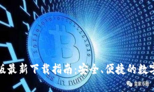 : TP钱包安卓版最新下载指南：安全、便捷的数字资产管理利器