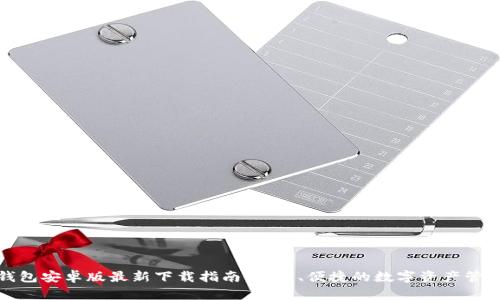 : TP钱包安卓版最新下载指南：安全、便捷的数字资产管理利器