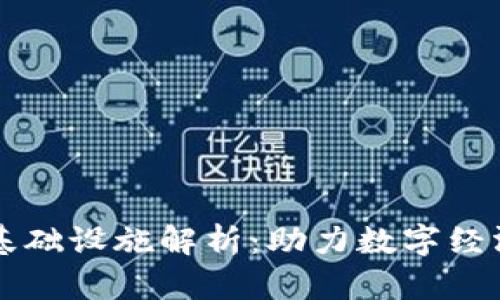 区块链基础设施解析：助力数字经济的未来