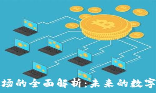  
区块链市场的全面解析：未来的数字经济蓝海