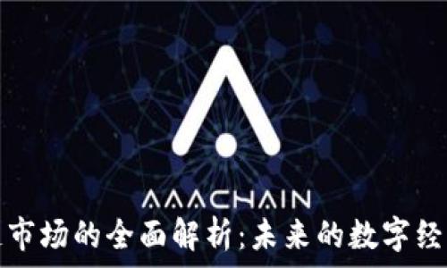   
区块链市场的全面解析：未来的数字经济蓝海