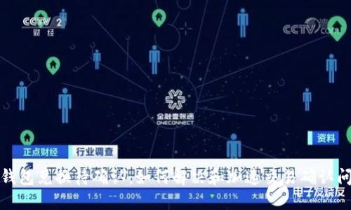 TP钱包兑换待确认：如何解决和加速交易确认问题