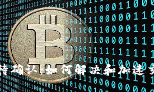 TP钱包兑换待确认：如何解决和加速交易确认问题