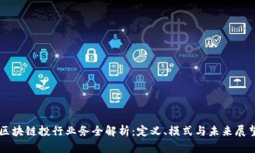 区块链投行业务全解析：定义、模式与未来展望