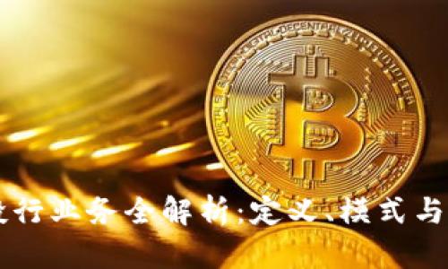 区块链投行业务全解析：定义、模式与未来展望