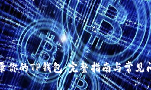如何登录你的TP钱包：完整指南与常见问题解答