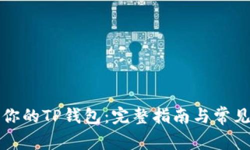 如何登录你的TP钱包：完整指南与常见问题解答