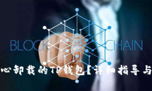 如何恢复不小心卸载的TP钱包？详细指导与常见问题解答