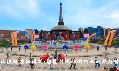 区块链度假模式：颠覆传统旅游行业的新趋势