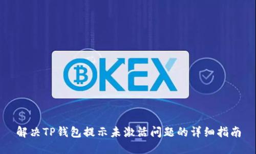 解决TP钱包提示未激活问题的详细指南