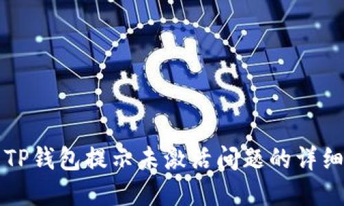 解决TP钱包提示未激活问题的详细指南
