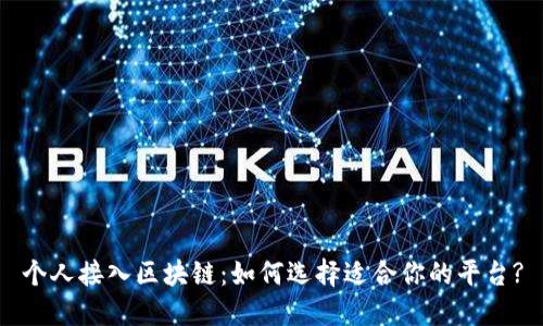 个人接入区块链：如何选择适合你的平台?