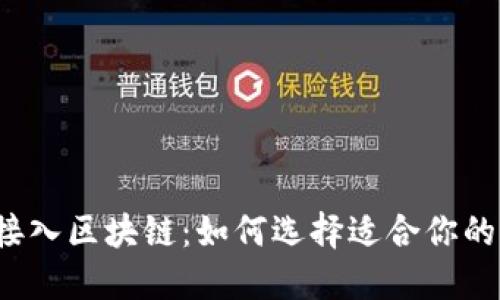 个人接入区块链：如何选择适合你的平台?
