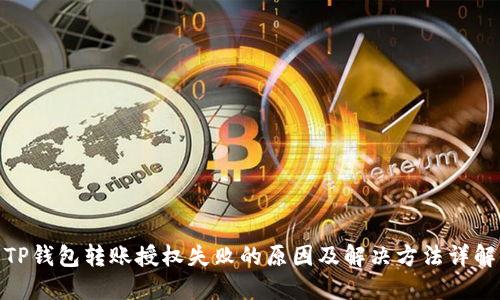 TP钱包转账授权失败的原因及解决方法详解