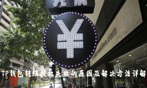 TP钱包转账授权失败的原因及解决方法详解