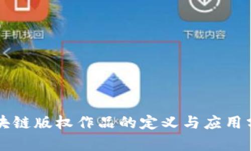 区块链版权作品的定义与应用分析