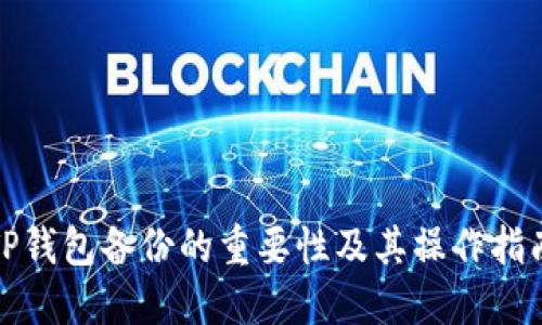 TP钱包备份的重要性及其操作指南