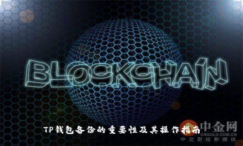 TP钱包备份的重要性及其操作指南