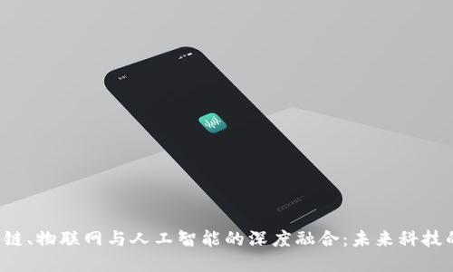 baoti区块链、物联网与人工智能的深度融合：未来科技的三维视角